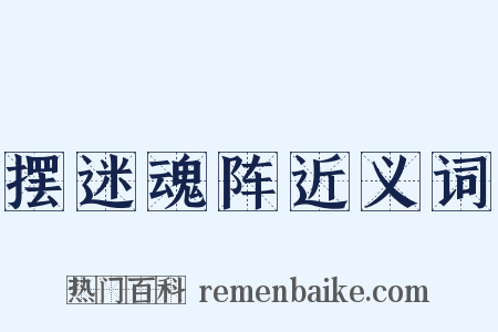摆迷魂阵近义词是什么意思的图片